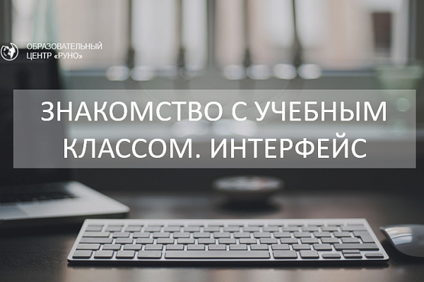 Знакомство с учебным классом. Интерфейс