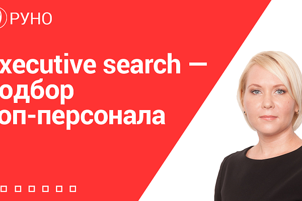 Executive search — подбор топ-персонала