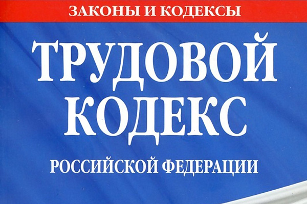 Вступил в силу закон о внесении изменений в ТК от 07.10.2022 № 376-ФЗ