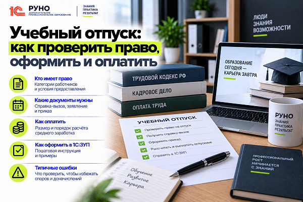 Учебный отпуск: как проверить право, оформить и оплатить