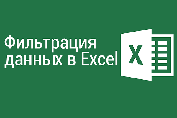 Фильтрация данных в Excel