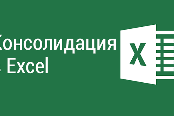 Как сделать консолидацию данных в Excel