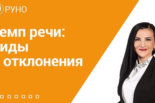 Темп речи: виды и отклонения