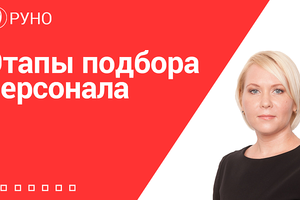 Этапы подбора персонала