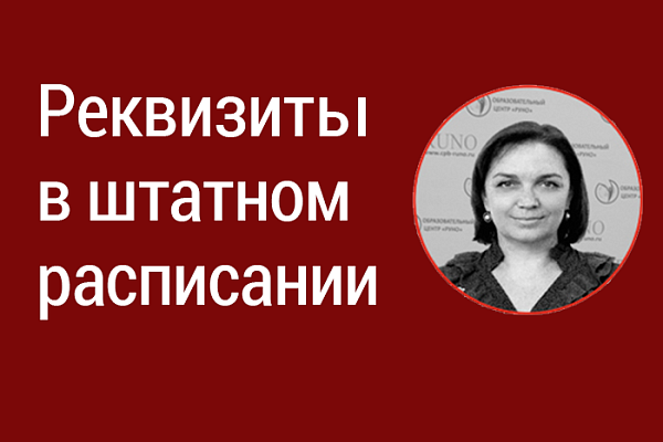 Основные реквизиты в штатном расписании
