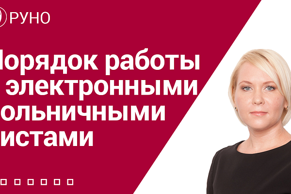Порядок работы с электронными больничными листами
