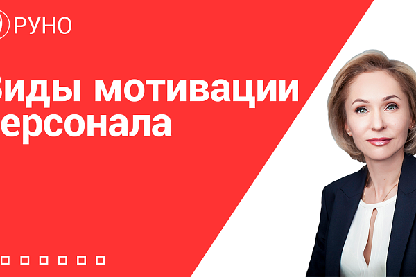 Виды мотивации персонала