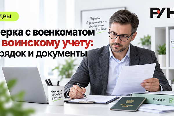 Сверка с военкоматом по воинскому учету: порядок и документы 