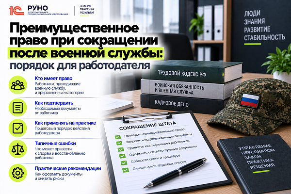 Сокращение после военной службы: преимущественное право