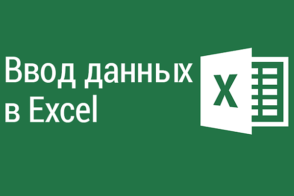 Ввод данных в Excel